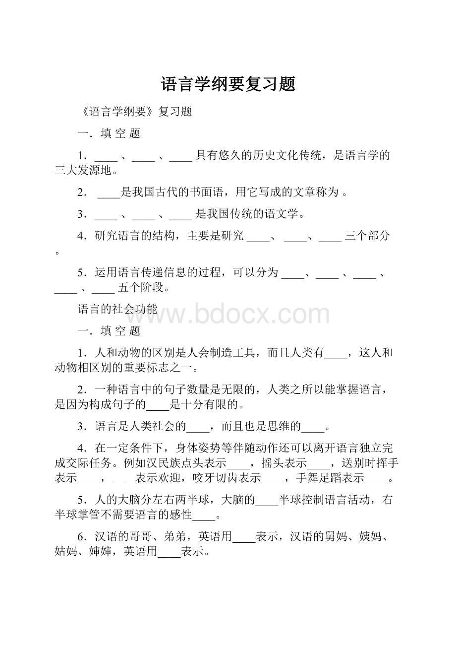 语言学纲要复习题.docx_第1页