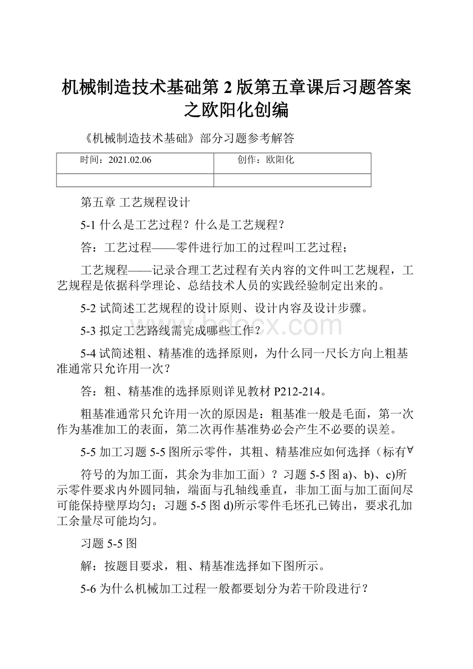 机械制造技术基础第2版第五章课后习题答案之欧阳化创编.docx