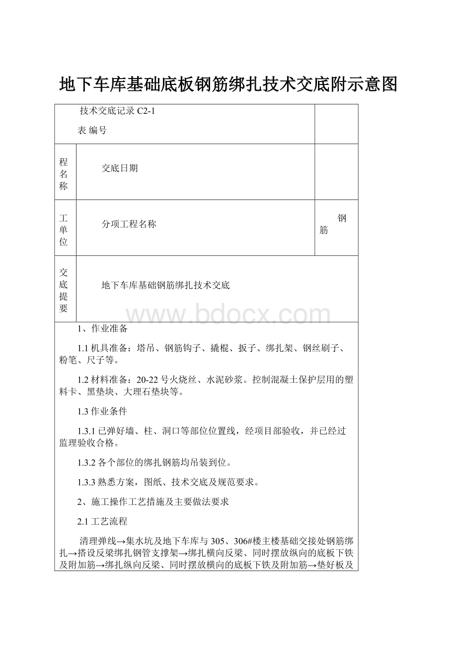 地下车库基础底板钢筋绑扎技术交底附示意图.docx_第1页