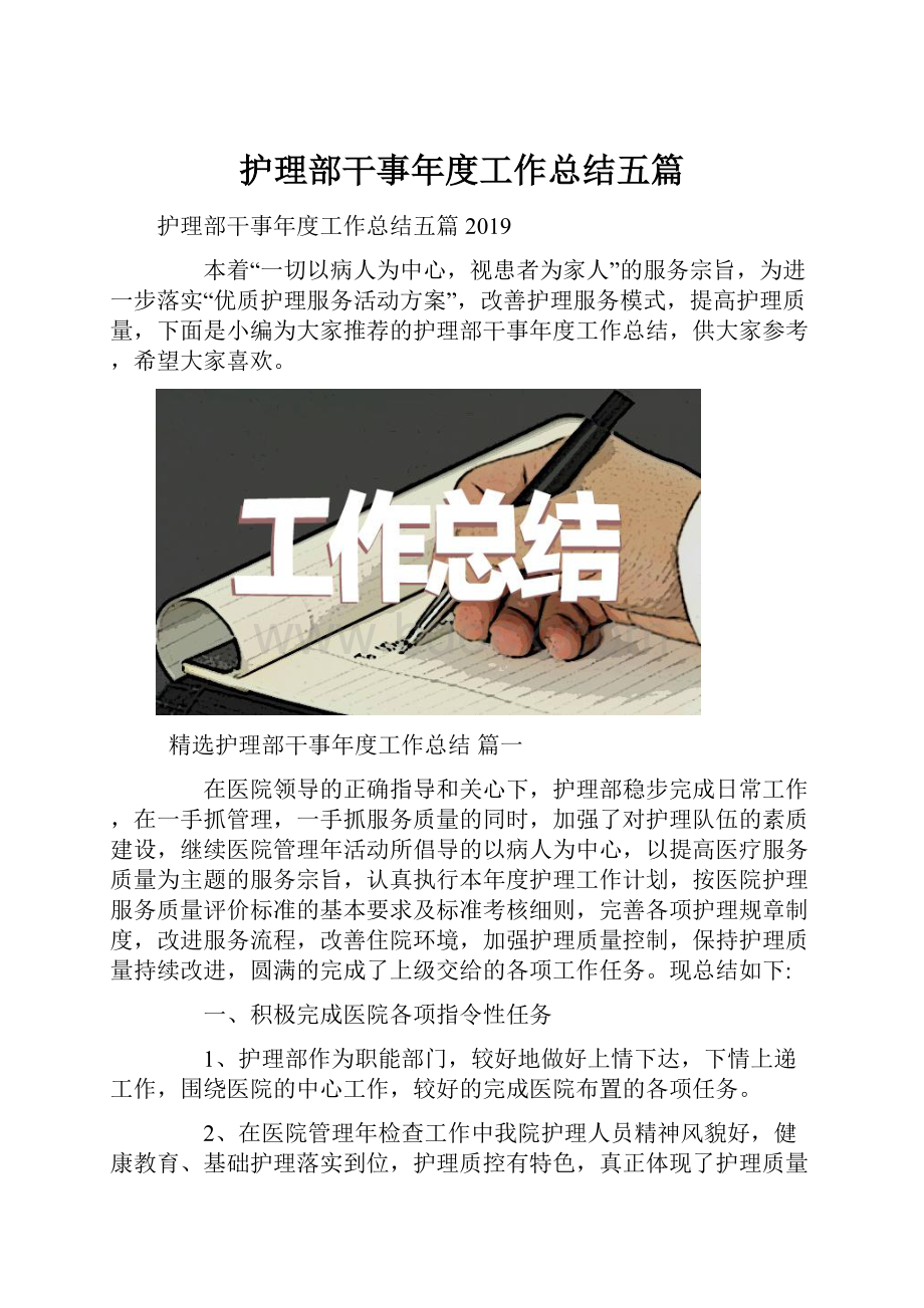 护理部干事年度工作总结五篇.docx_第1页