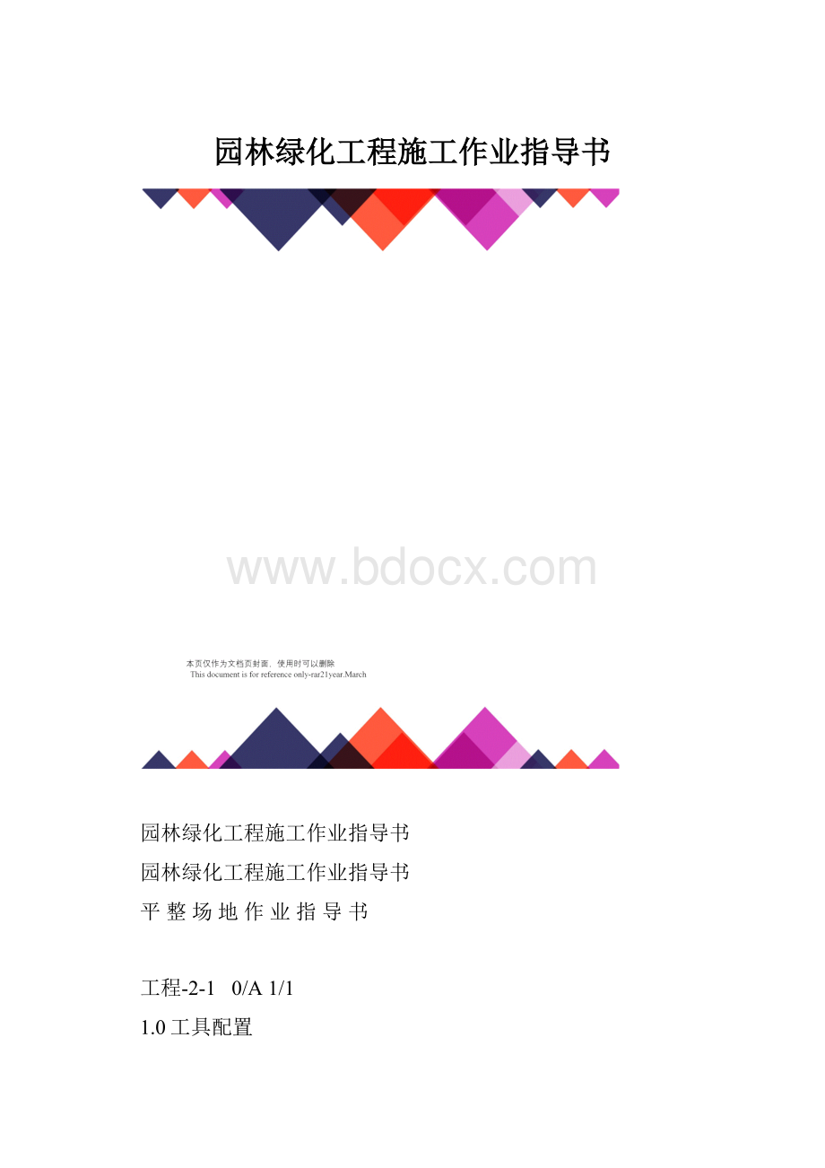 园林绿化工程施工作业指导书.docx