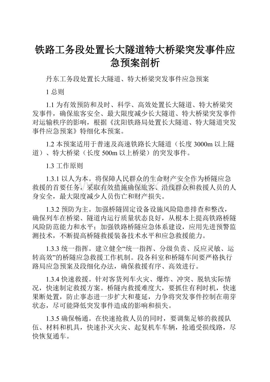 铁路工务段处置长大隧道特大桥梁突发事件应急预案剖析.docx