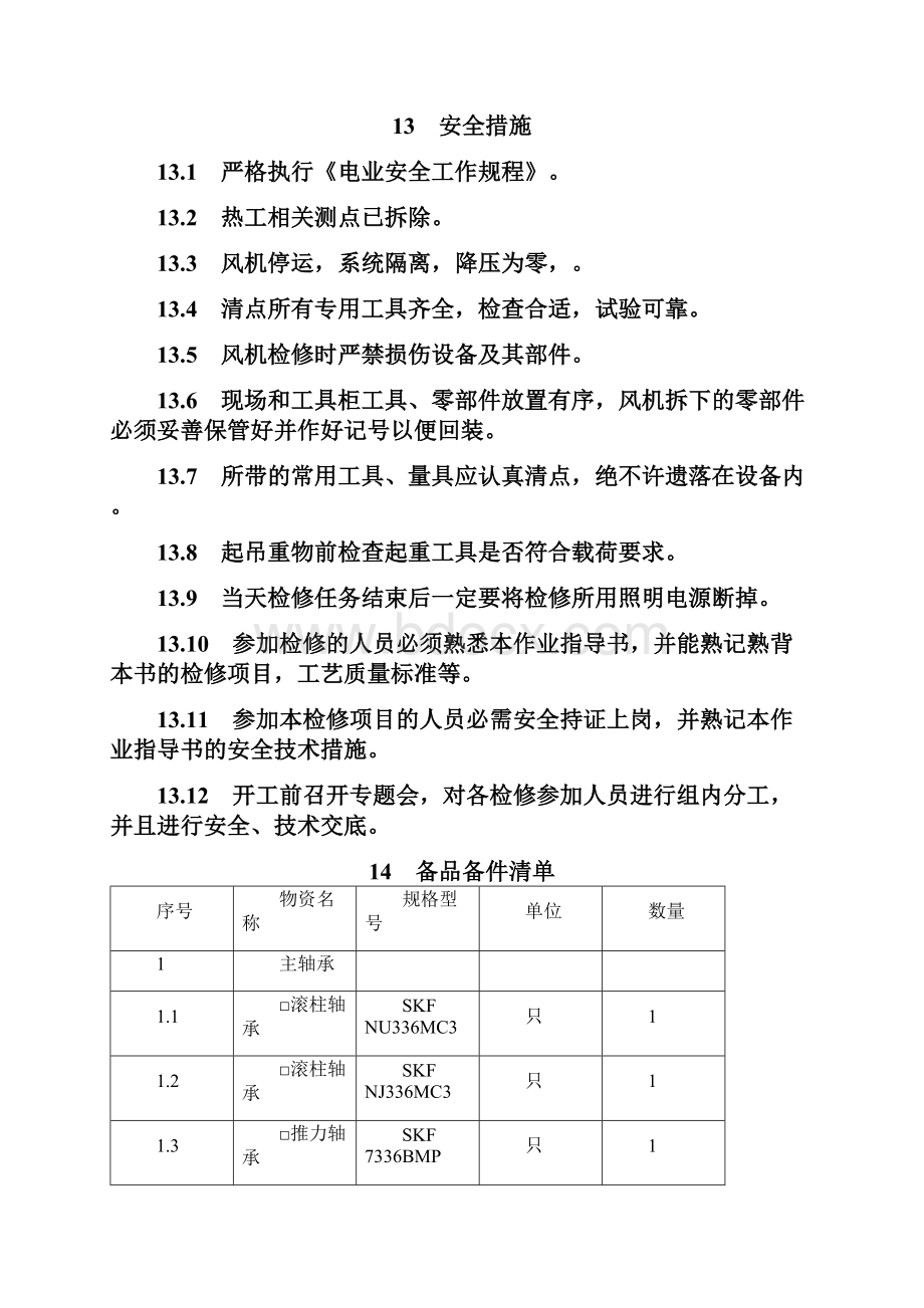 送风机检修作业指导书.docx_第3页