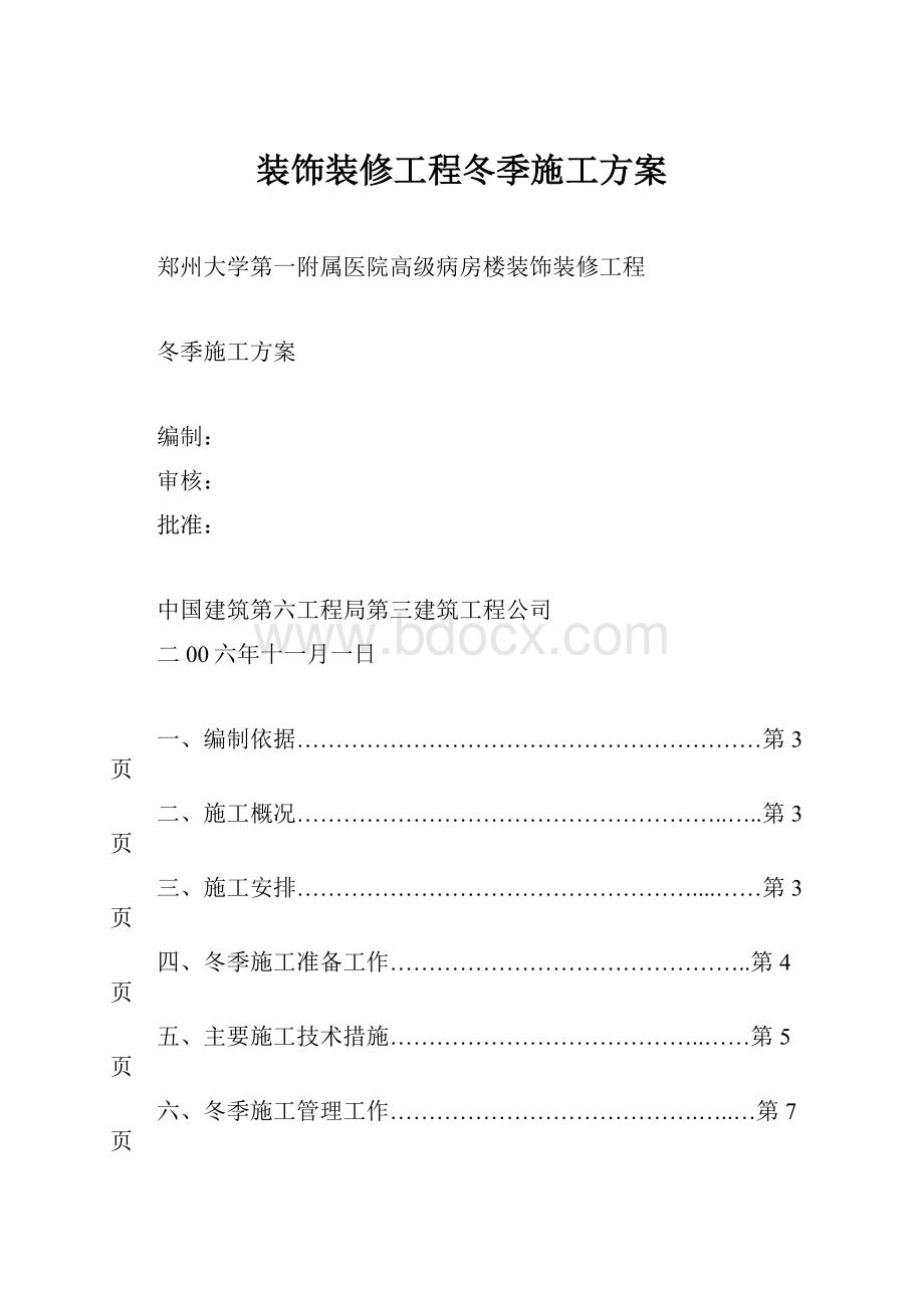 装饰装修工程冬季施工方案.docx_第1页