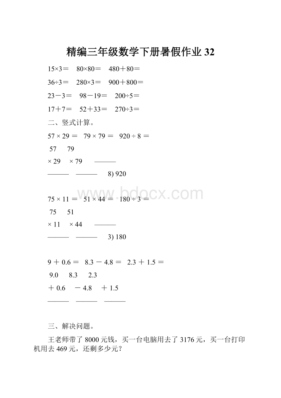 精编三年级数学下册暑假作业32.docx