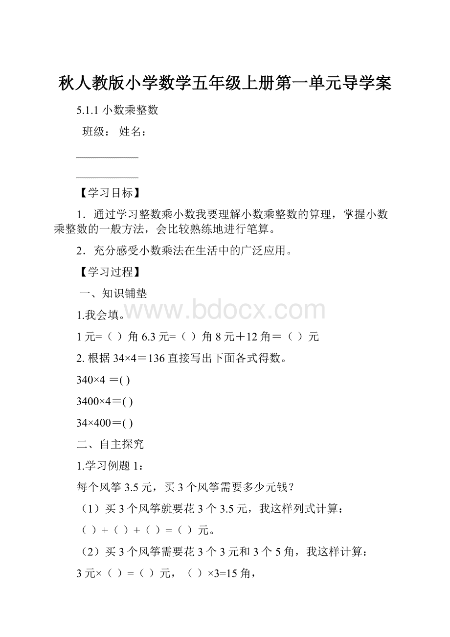 秋人教版小学数学五年级上册第一单元导学案.docx