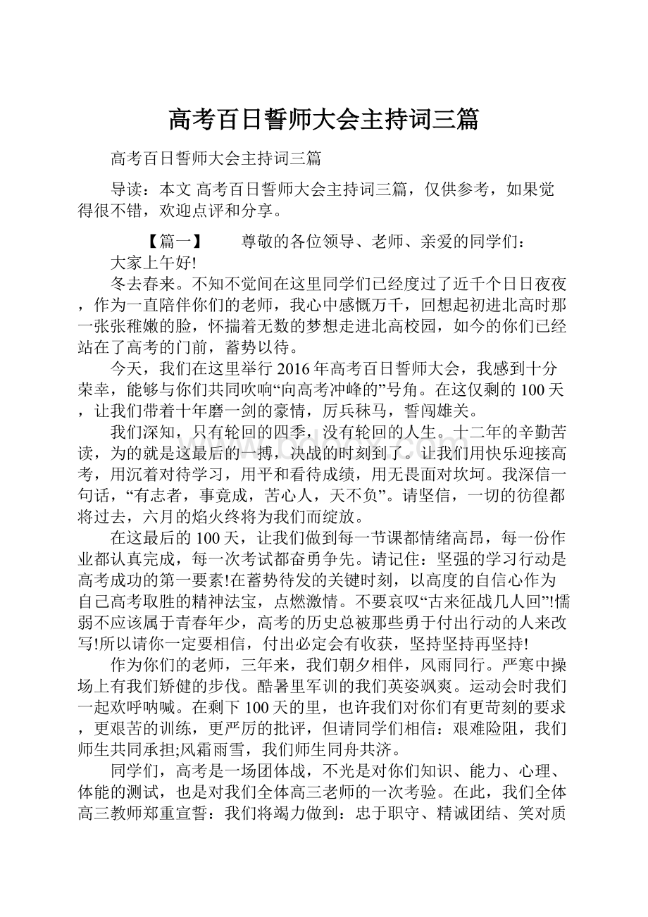 高考百日誓师大会主持词三篇.docx_第1页