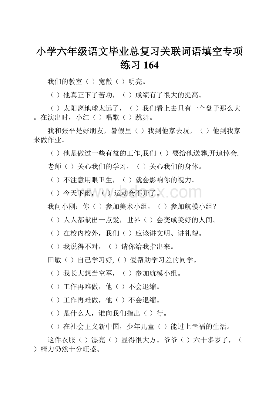 小学六年级语文毕业总复习关联词语填空专项练习164.docx_第1页