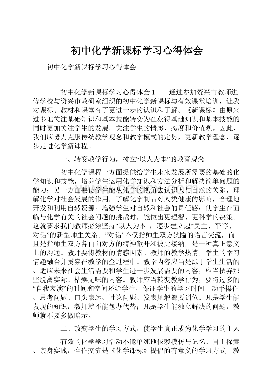 初中化学新课标学习心得体会.docx