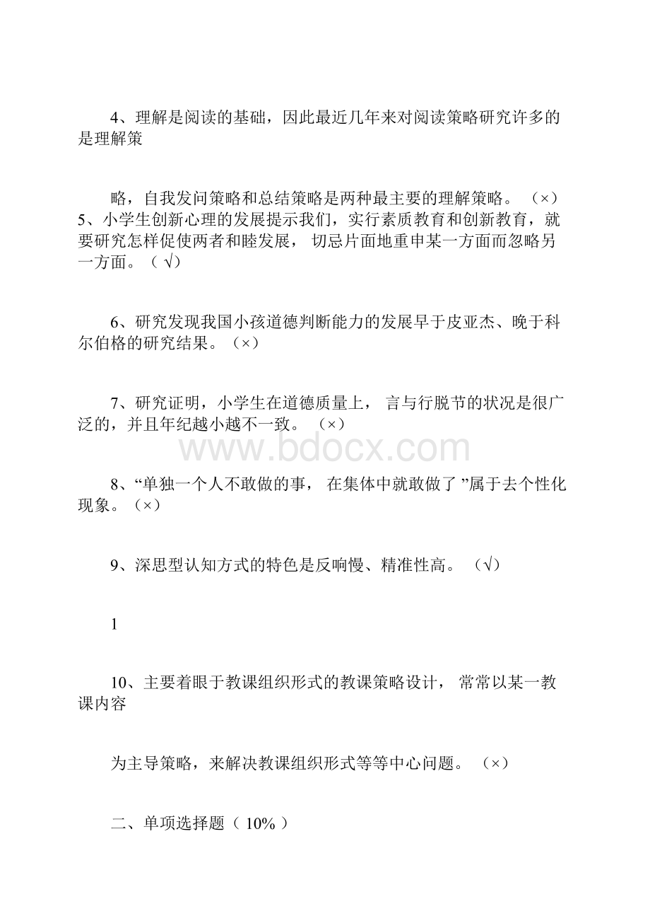 完整版小学教育心理学试题及答案.docx_第2页