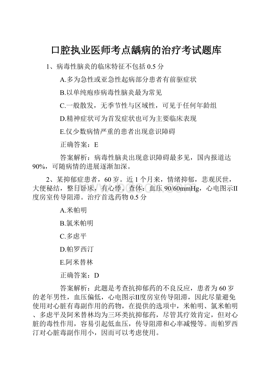 口腔执业医师考点龋病的治疗考试题库.docx