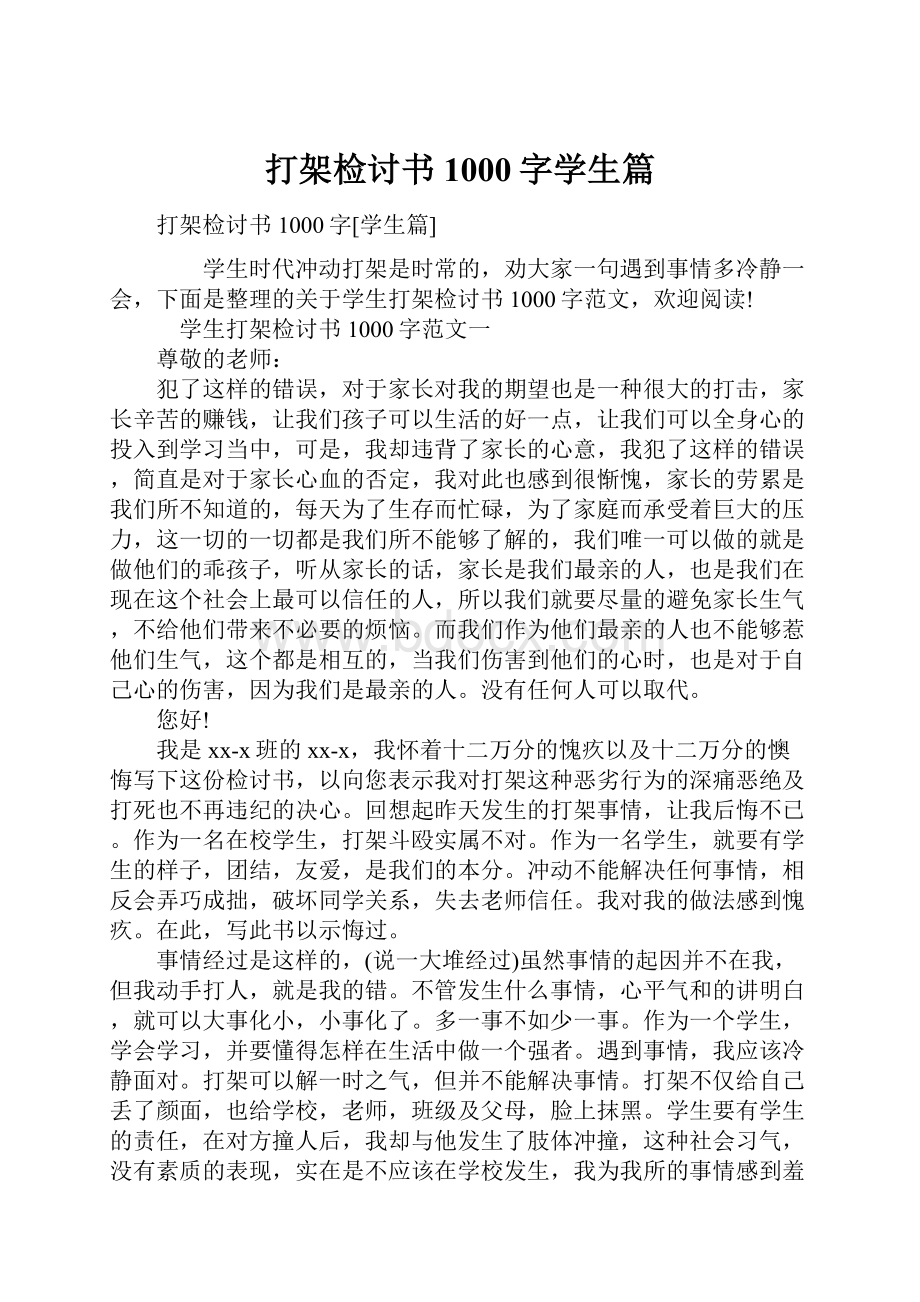 打架检讨书1000字学生篇.docx