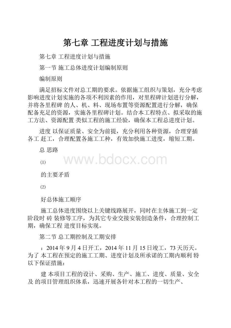 第七章 工程进度计划与措施.docx