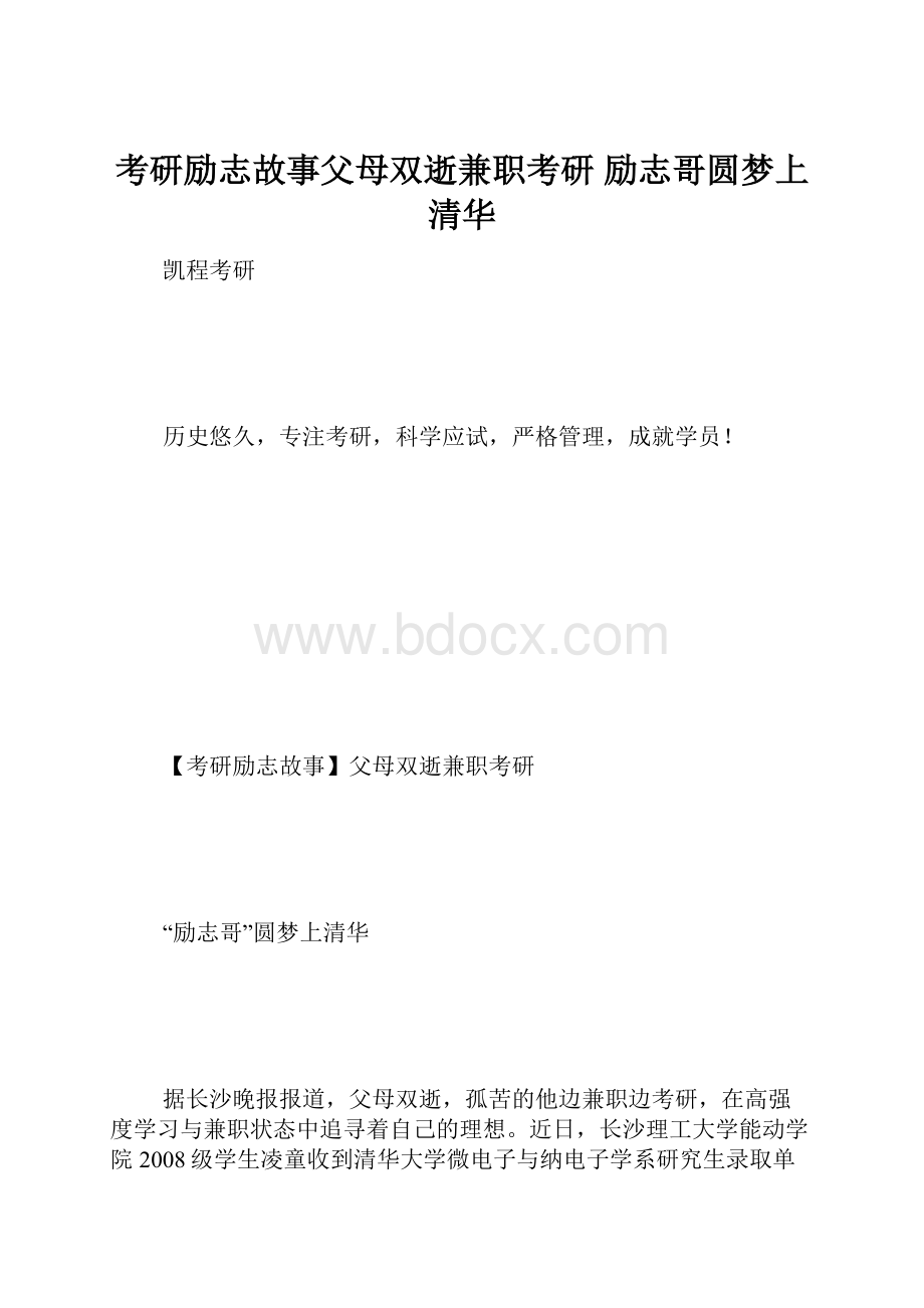 考研励志故事父母双逝兼职考研 励志哥圆梦上清华.docx