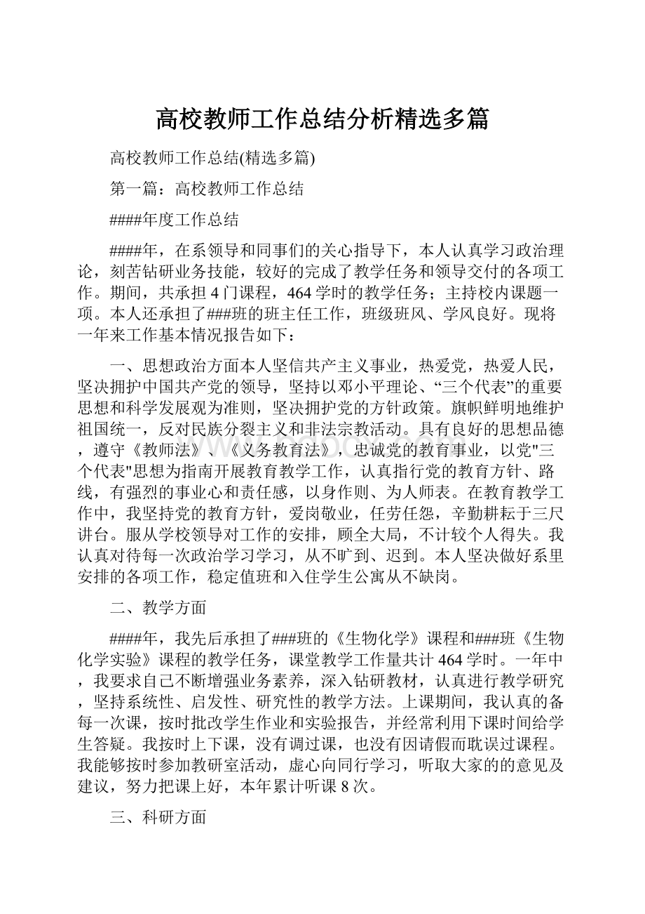 高校教师工作总结分析精选多篇.docx