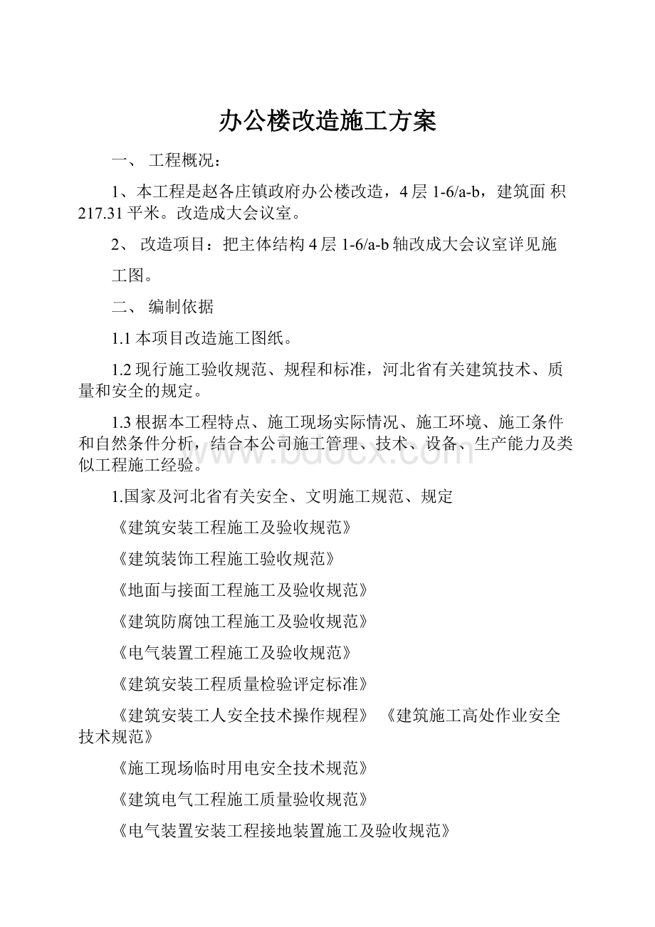 办公楼改造施工方案.docx