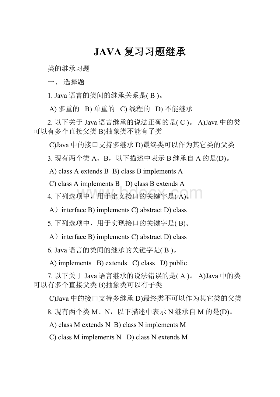 JAVA复习习题继承.docx_第1页