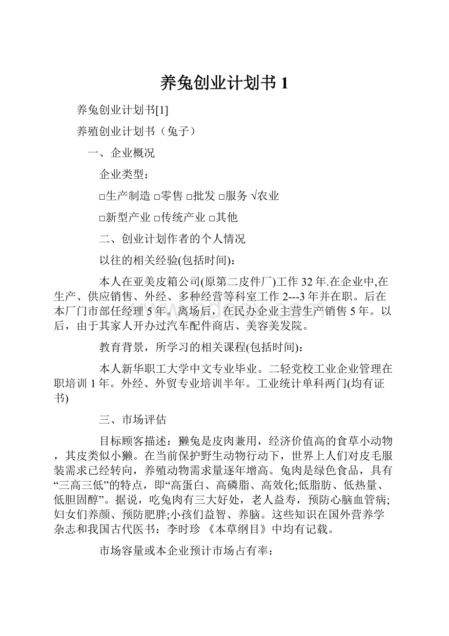 养兔创业计划书1.docx