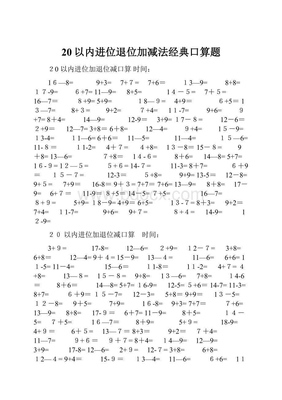 20以内进位退位加减法经典口算题.docx_第1页