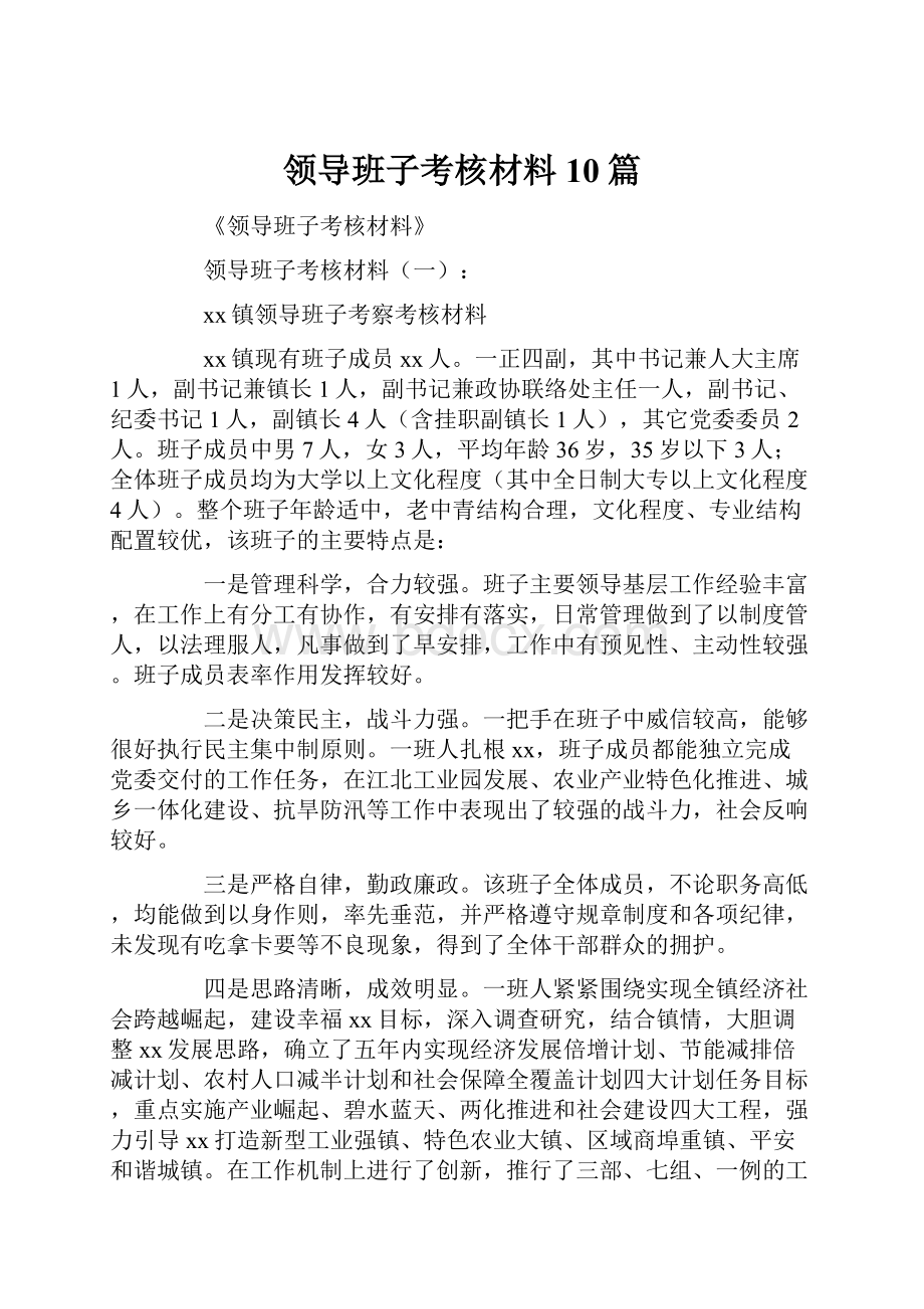 领导班子考核材料10篇.docx_第1页