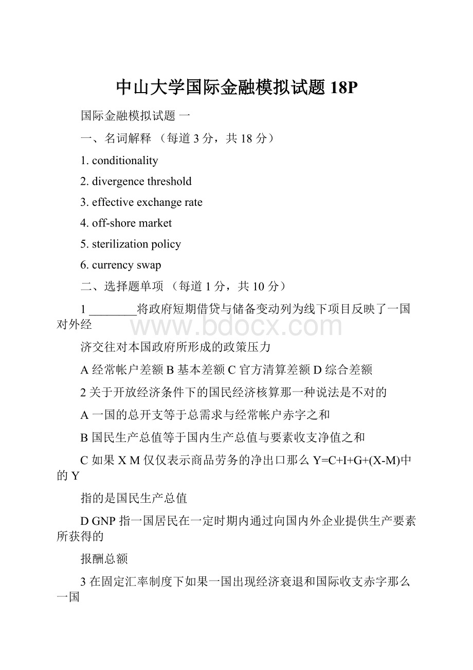 中山大学国际金融模拟试题 18P.docx
