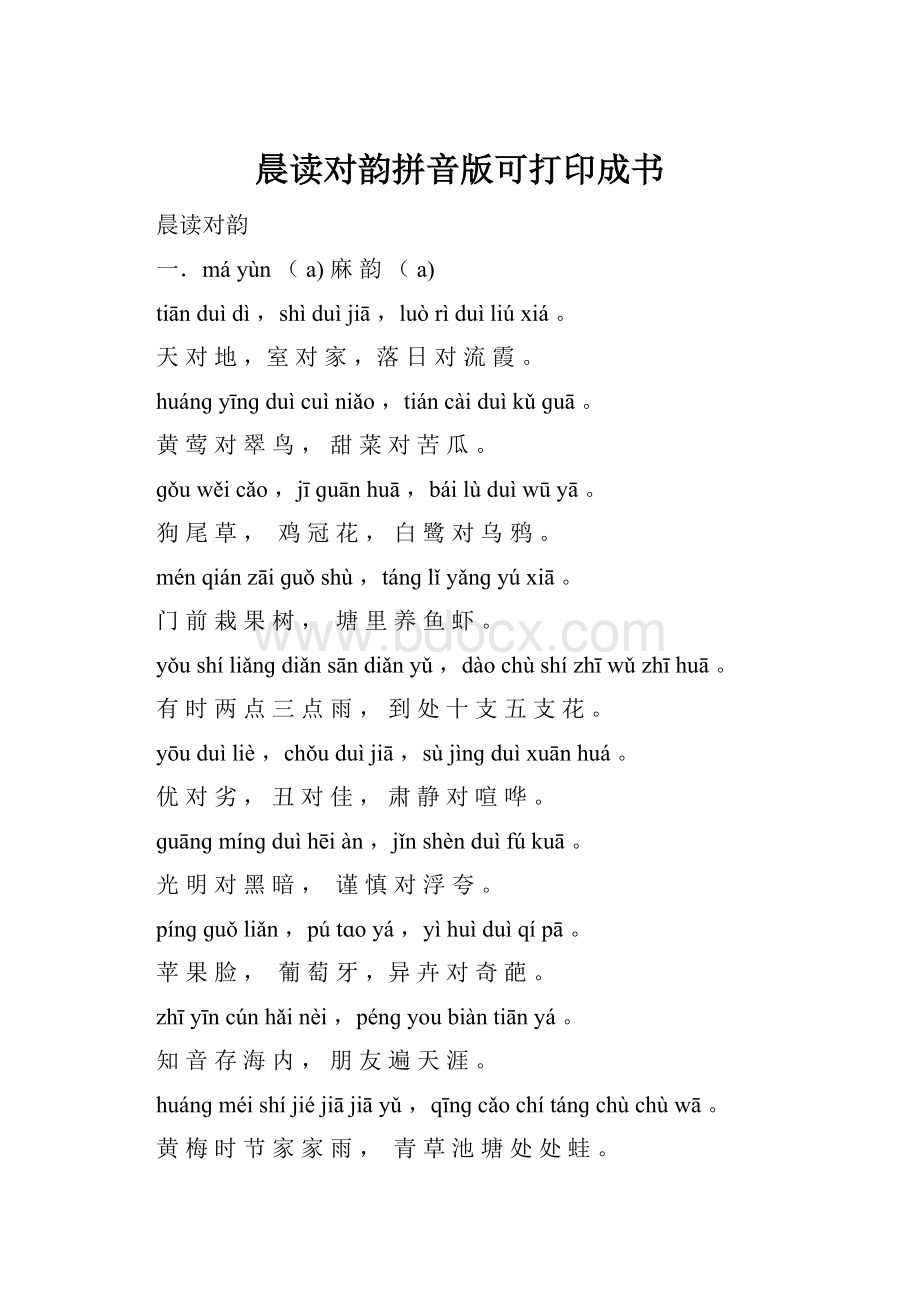 晨读对韵拼音版可打印成书.docx