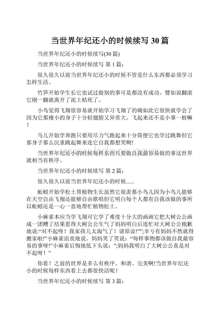 当世界年纪还小的时候续写30篇.docx_第1页