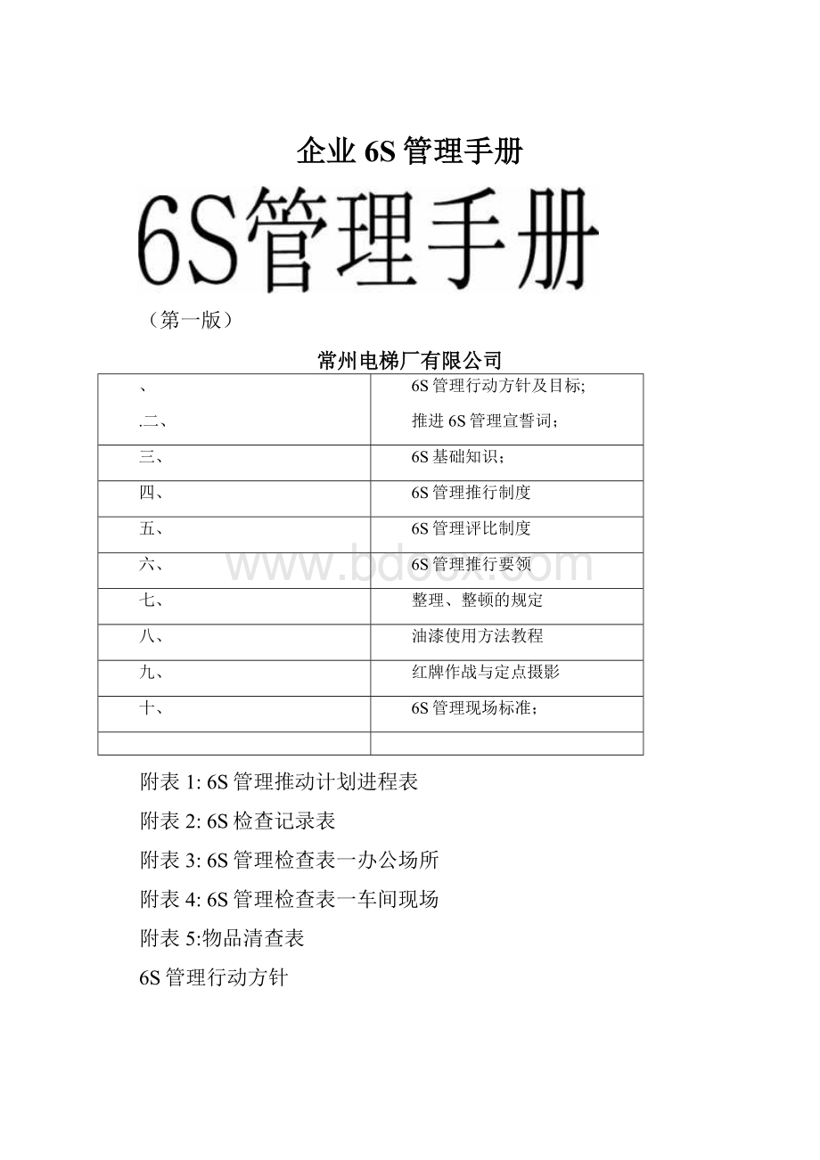 企业6S管理手册.docx