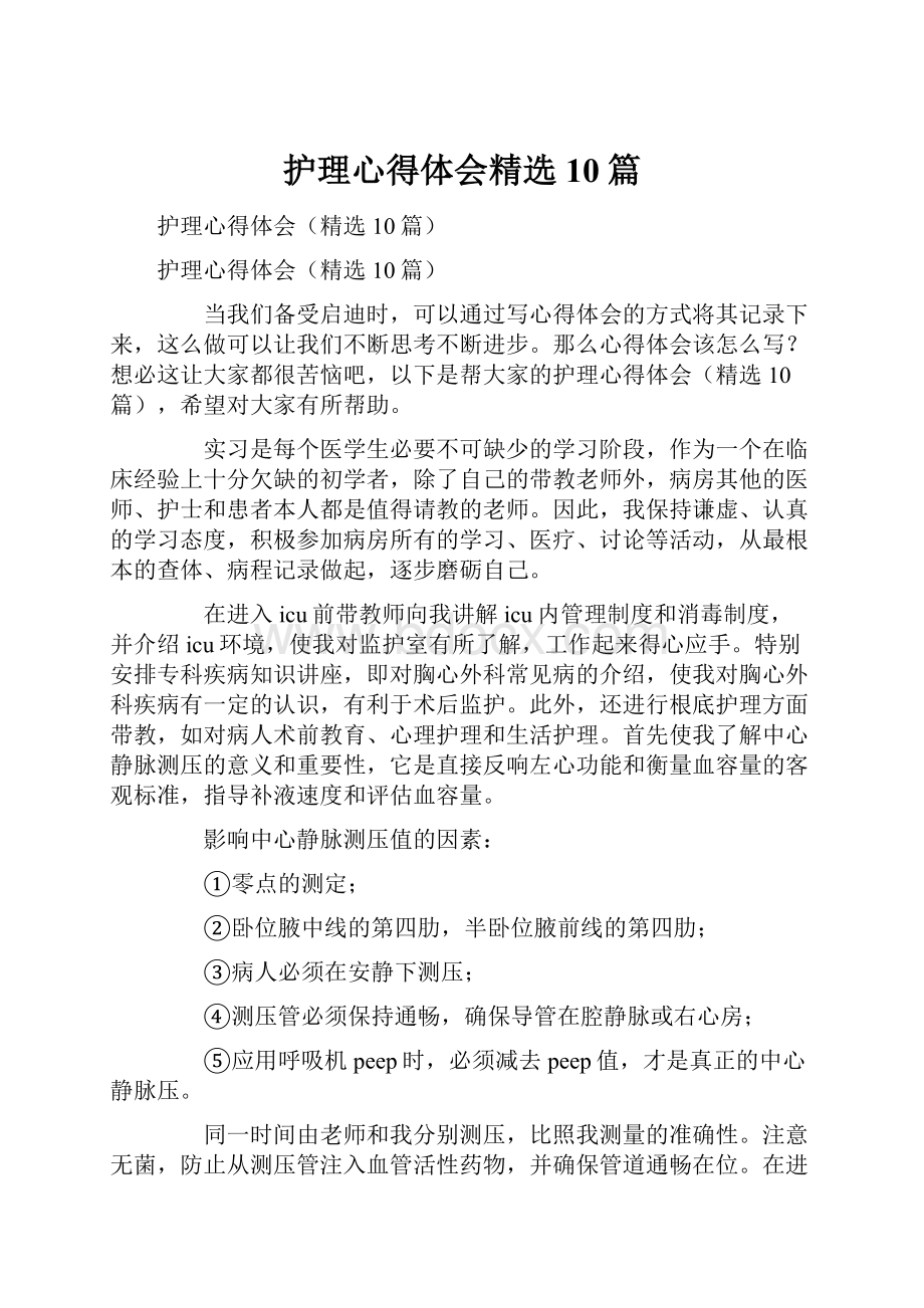 护理心得体会精选10篇.docx_第1页