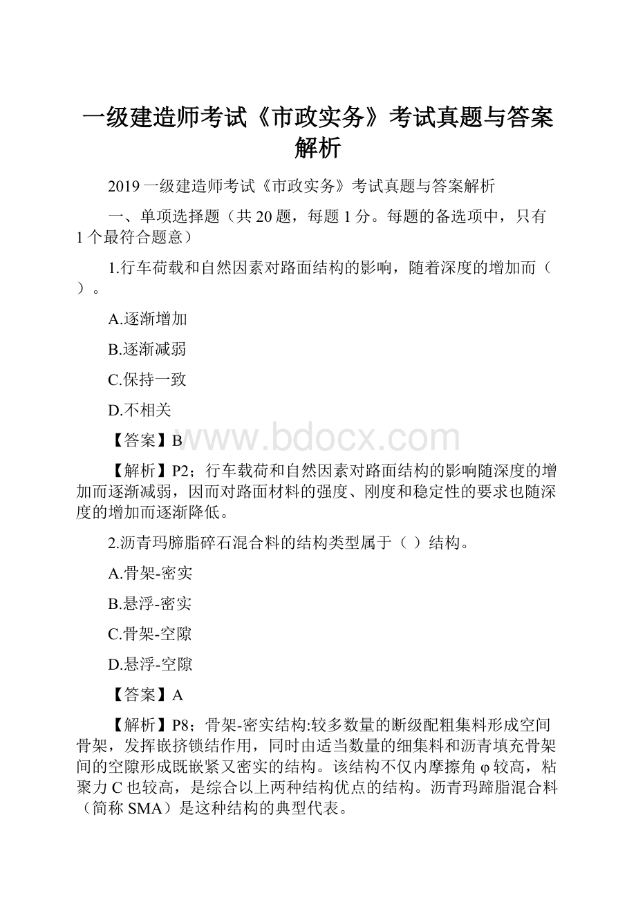 一级建造师考试《市政实务》考试真题与答案解析.docx_第1页