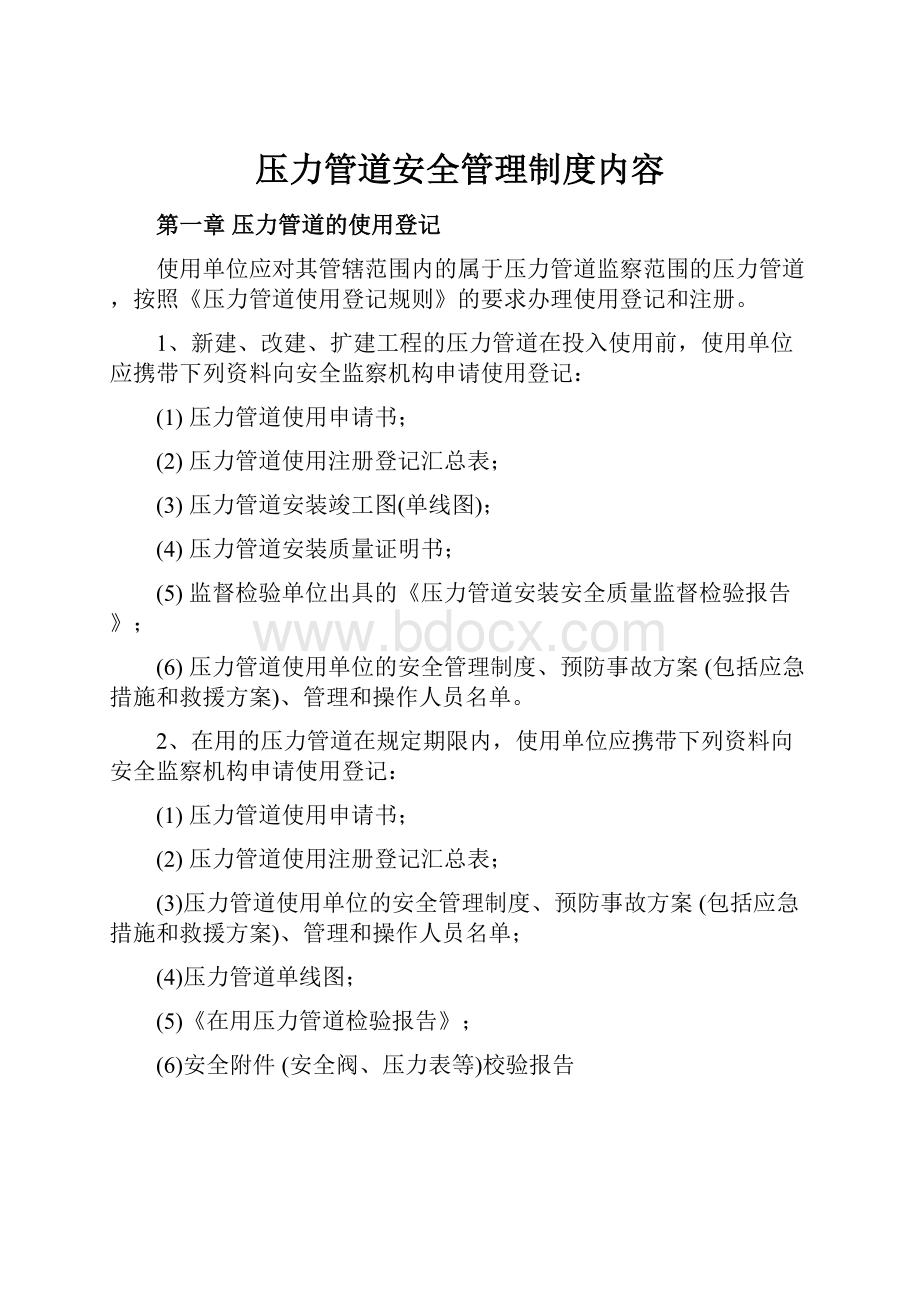 压力管道安全管理制度内容.docx