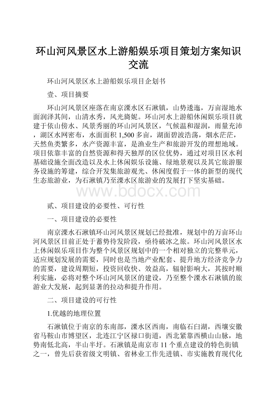 环山河风景区水上游船娱乐项目策划方案知识交流.docx_第1页