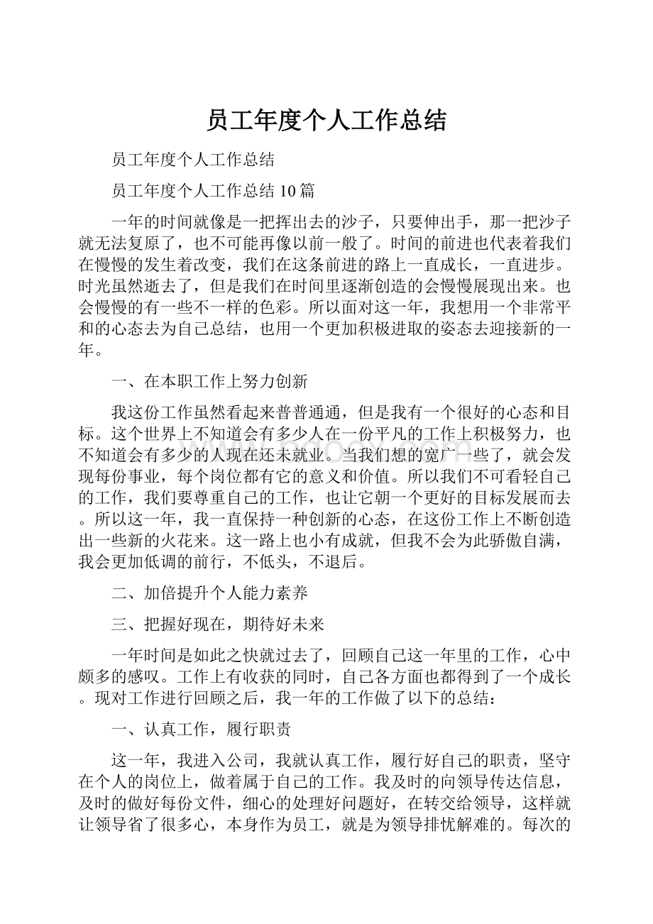 员工年度个人工作总结.docx_第1页