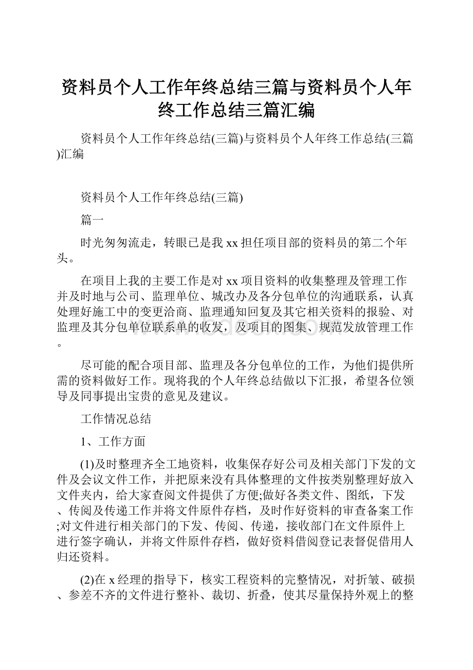 资料员个人工作年终总结三篇与资料员个人年终工作总结三篇汇编.docx_第1页