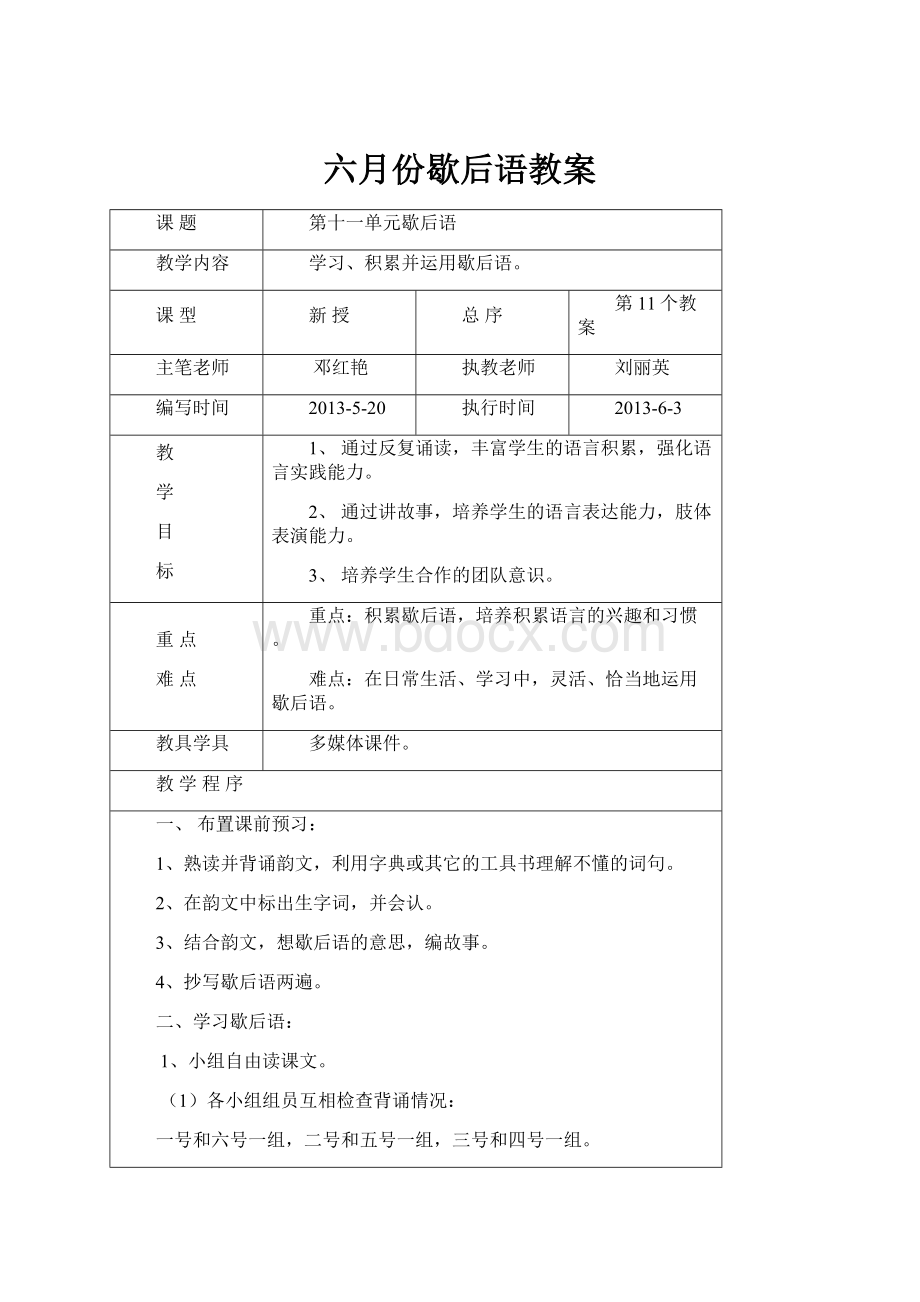 六月份歇后语教案.docx