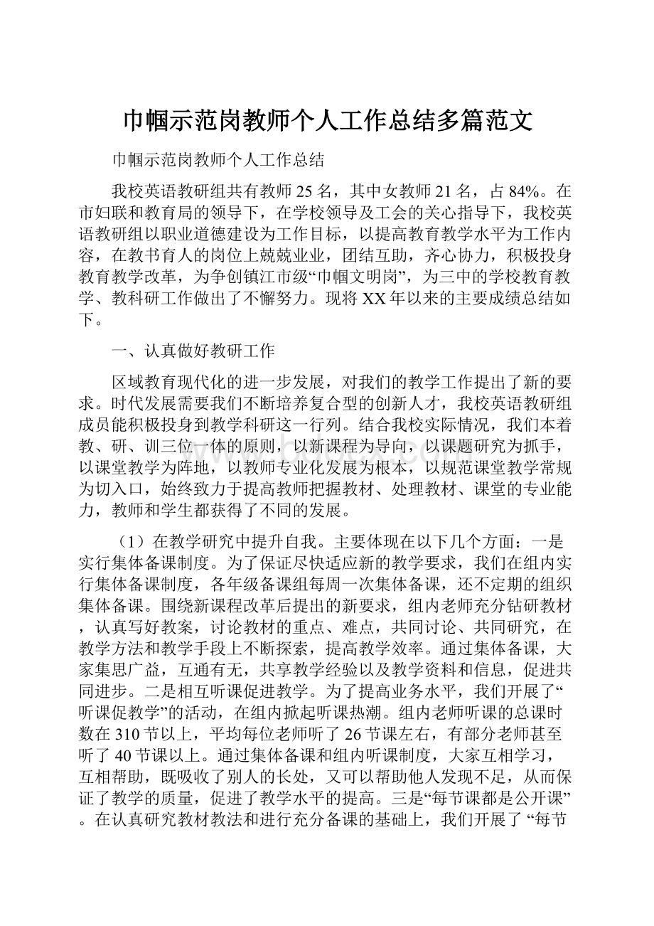 巾帼示范岗教师个人工作总结多篇范文.docx