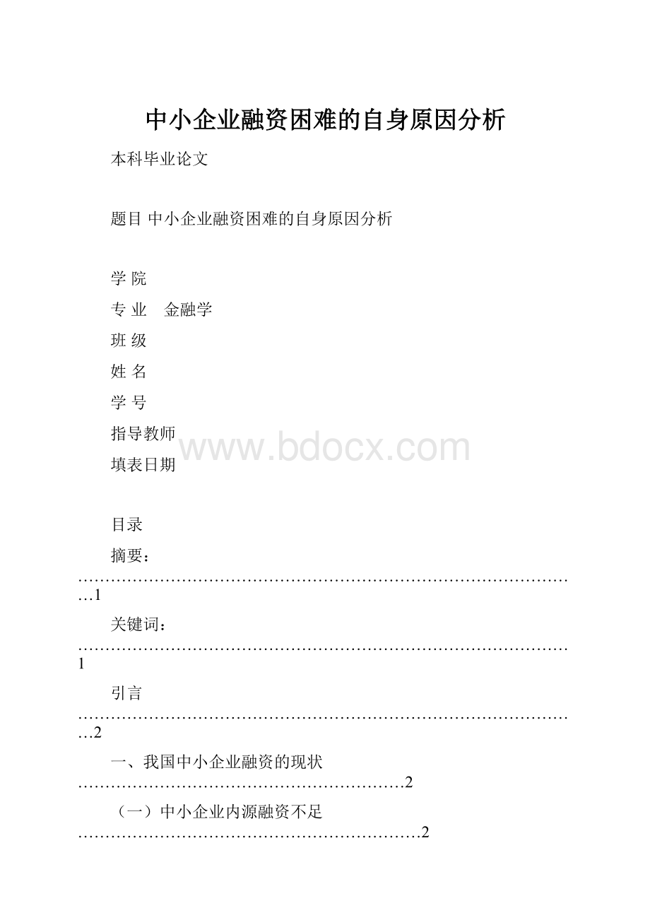 中小企业融资困难的自身原因分析.docx