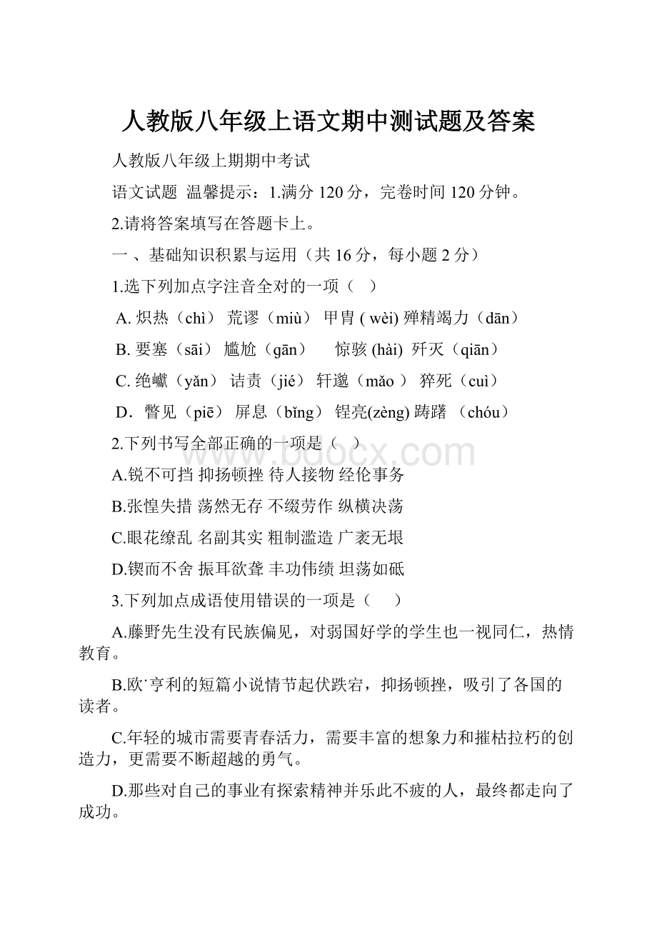 人教版八年级上语文期中测试题及答案.docx