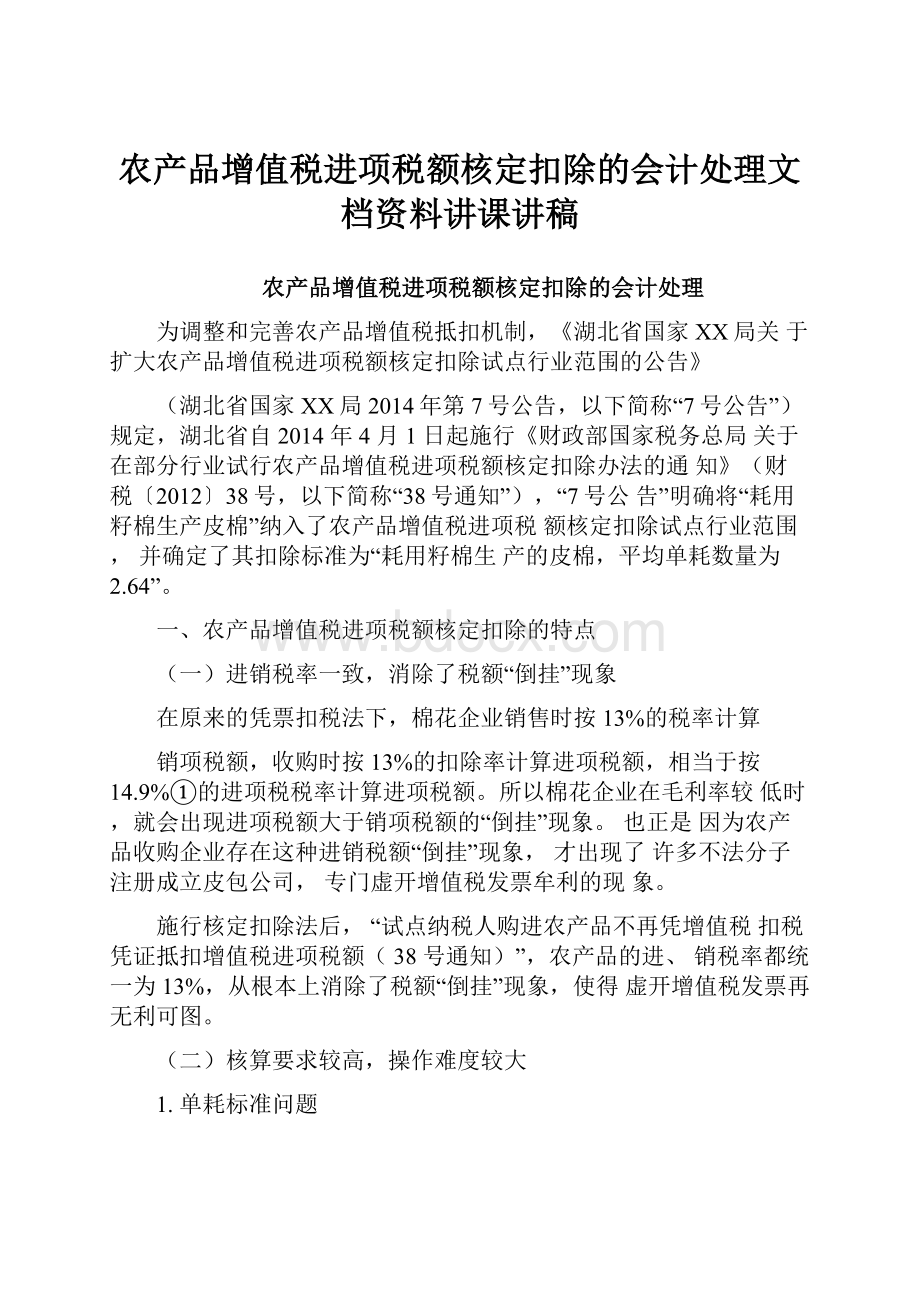 农产品增值税进项税额核定扣除的会计处理文档资料讲课讲稿.docx