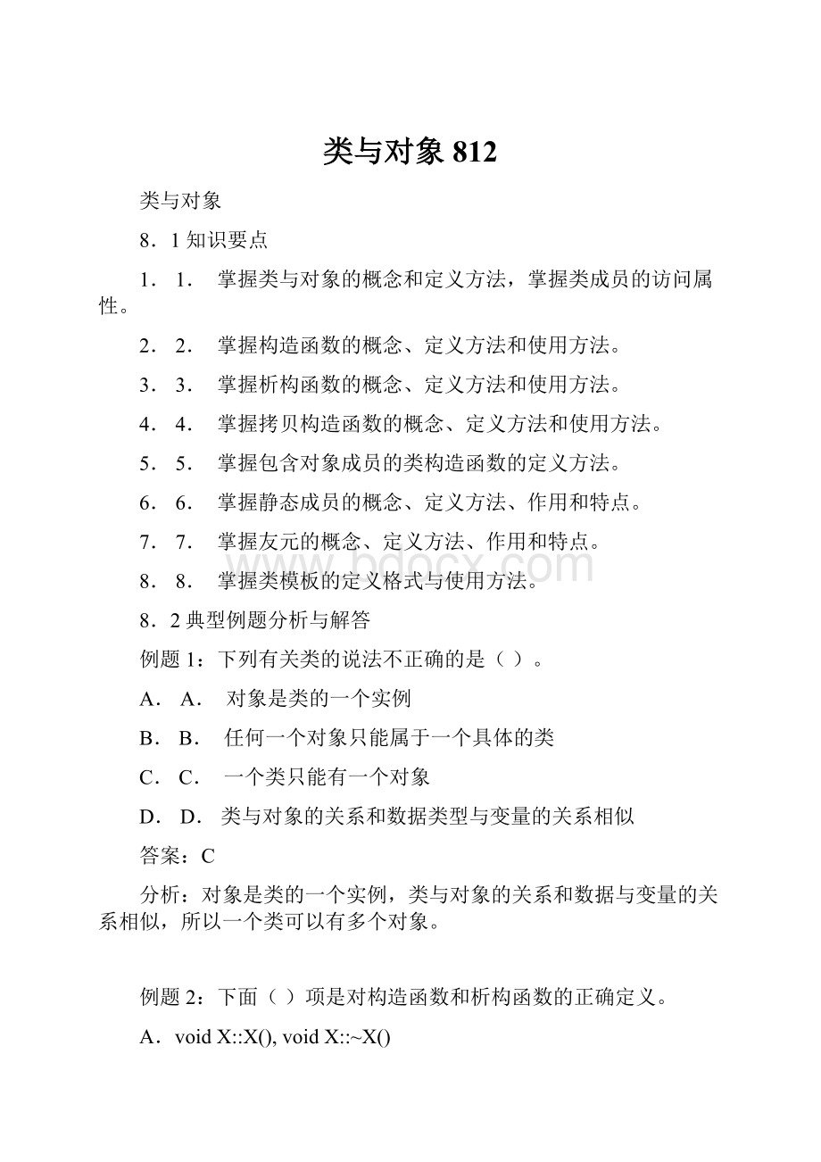 类与对象812.docx