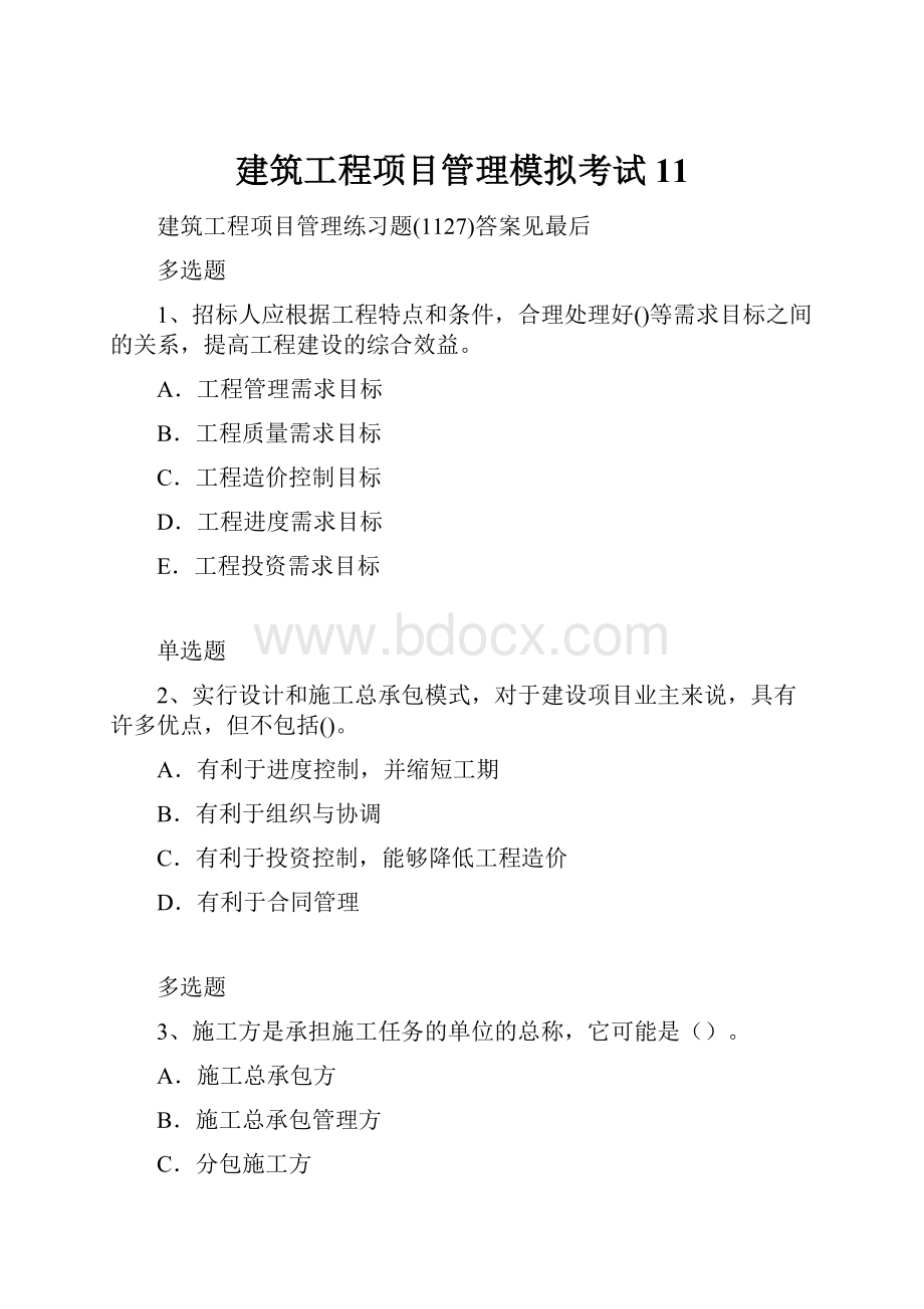 建筑工程项目管理模拟考试11.docx