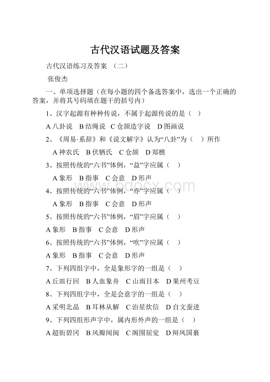 古代汉语试题及答案.docx_第1页