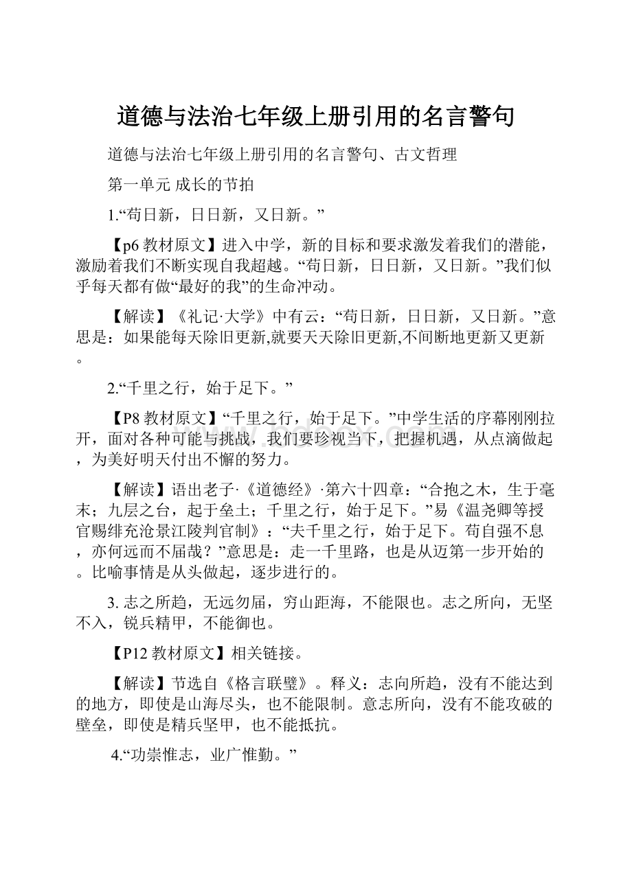 道德与法治七年级上册引用的名言警句.docx