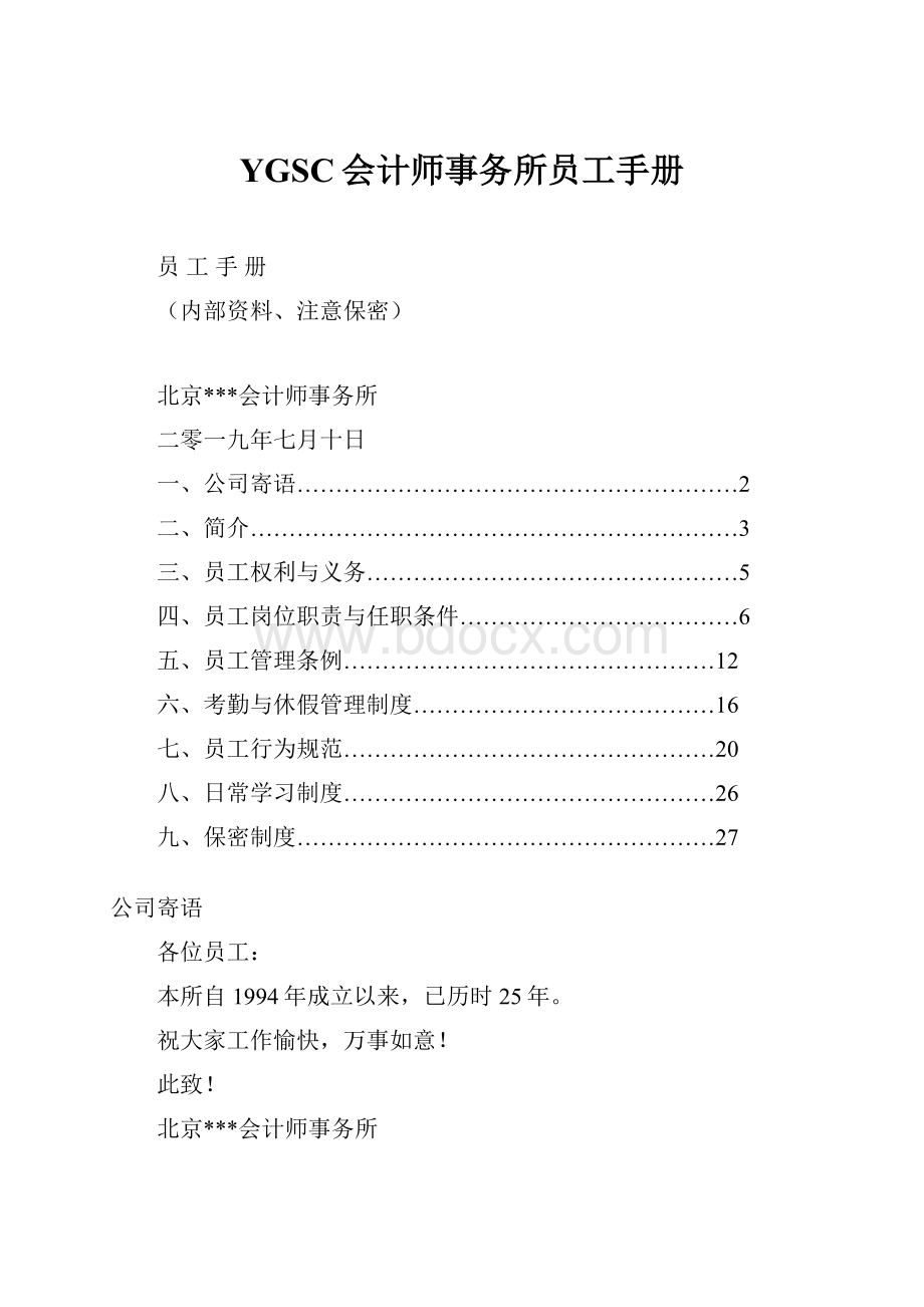 YGSC会计师事务所员工手册.docx_第1页