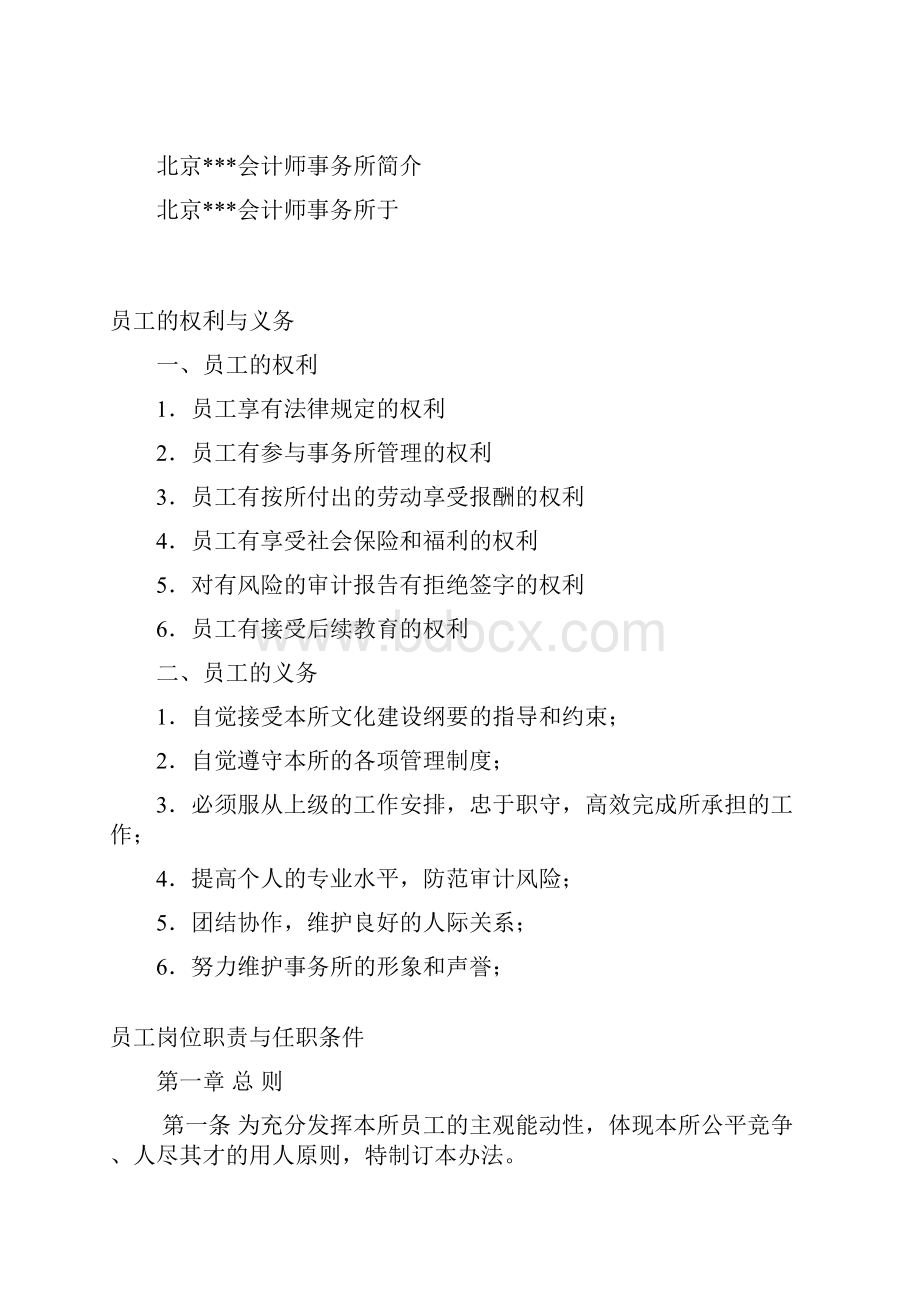 YGSC会计师事务所员工手册.docx_第2页