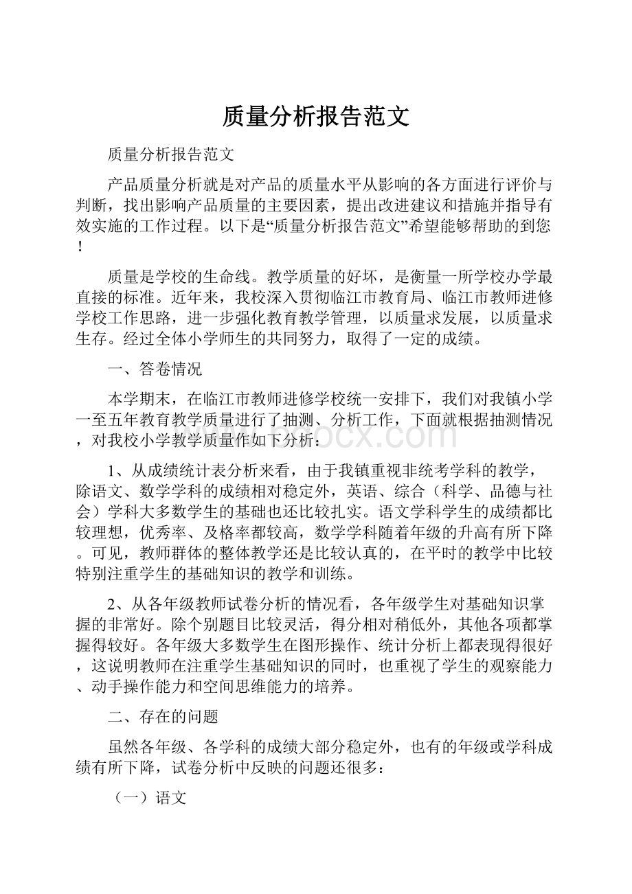 质量分析报告范文.docx_第1页