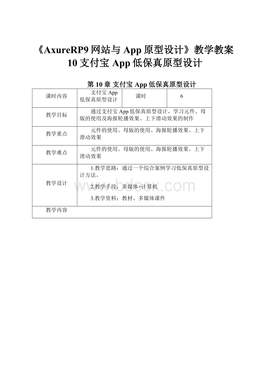 《AxureRP9网站与App原型设计》教学教案10支付宝App低保真原型设计.docx_第1页