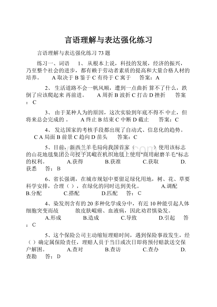 言语理解与表达强化练习.docx