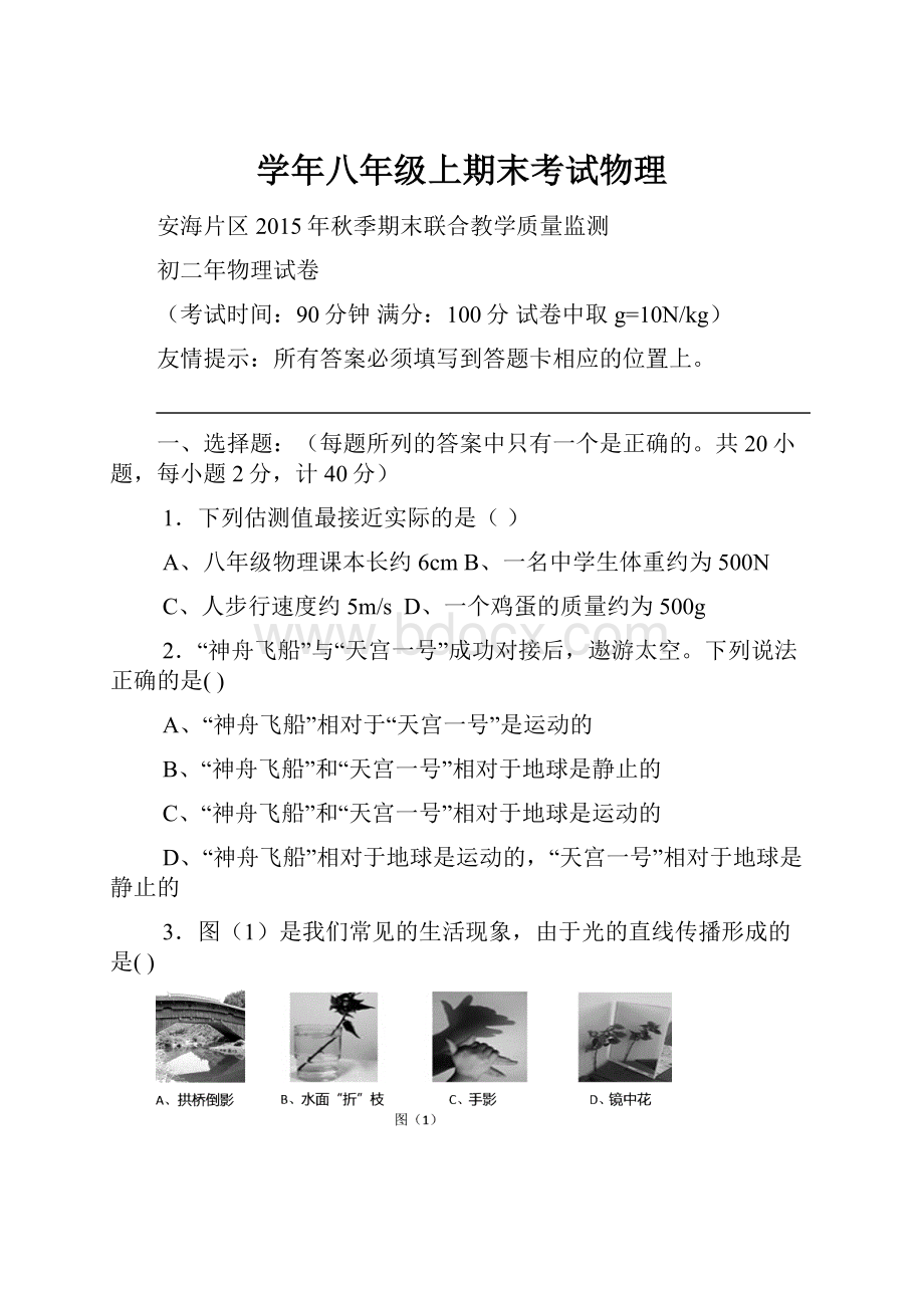 学年八年级上期末考试物理.docx_第1页