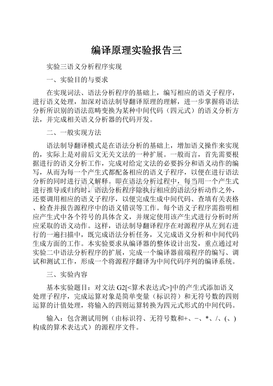 编译原理实验报告三.docx_第1页